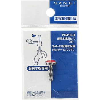 厨房水栓用ビス レッド SANEI