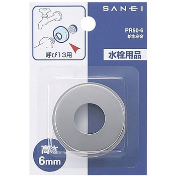 給水座金 SANEI