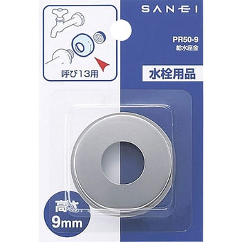 給水座金 SANEI