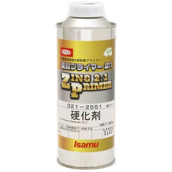 321-2551-4 亜鉛プライマー2：1硬化剤 イサム塗料 1缶(400g) 321-2551-4 - 【通販モノタロウ】