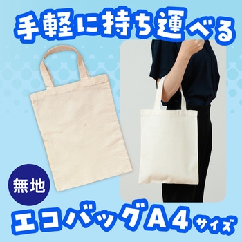 73016 エコバッグ(A4) アーテック[学校教材・教育玩具] 生成色