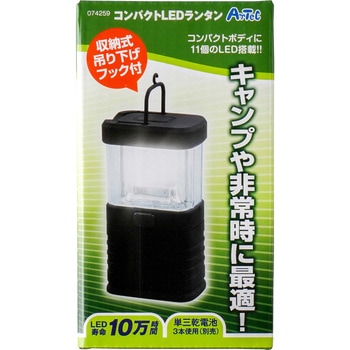 74259 コンパクトLEDランタン アーテック(学校教材・教育玩具) 単3電池