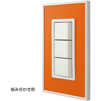 スイッチ・コンセントプレート フレックス ホワイト LAMP(スガツネ)