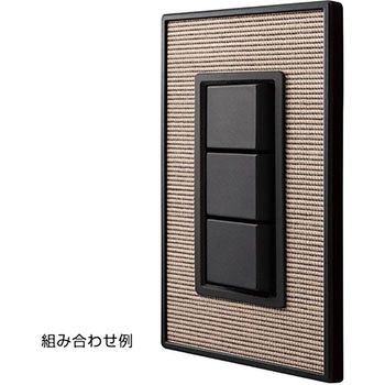 スイッチ・コンセントプレート フレックス ブラック LAMP(スガツネ)