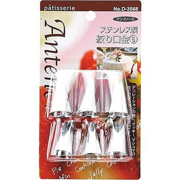 アンテノア ステンレス製絞り口金 パール金属