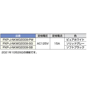 PXP-J-NKW02009-PW スイッチ・コンセントプレート ガイドランプ付埋込