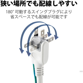 延長コード 電源タップ用 3P 6個口 スイングプラグ RoHS エレコム