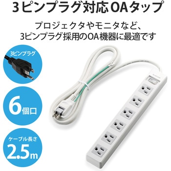 延長コード 電源タップ用 3P 6個口 一括スイッチ付 スイングプラグ RoHS エレコム