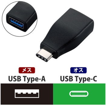 変換アダプタ タイプC [USB A to Type-C] 3A出力 USB3.1 エレコム