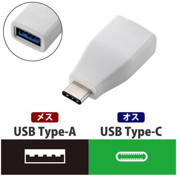 変換アダプタ タイプC [USB A to Type-C] 3A出力 USB3.1 エレコム USB