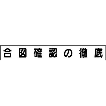 ミニサイズ掲示板安全目標用マグネット(小) ユニット