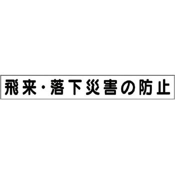 ミニサイズ掲示板安全目標用マグネット(大) ユニット