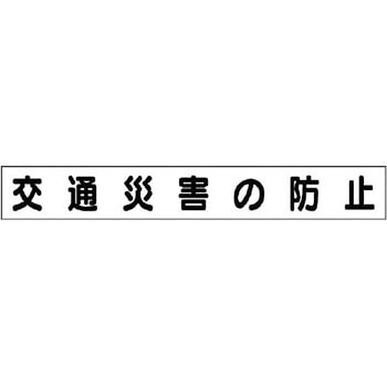 ミニサイズ掲示板安全目標用マグネット(大) ユニット