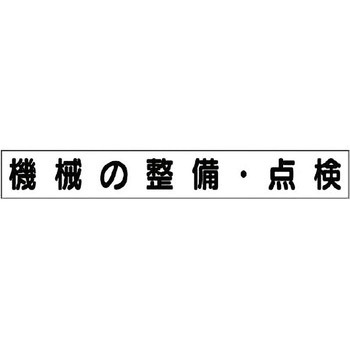 ミニサイズ掲示板安全目標用マグネット(大) ユニット