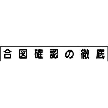 ミニサイズ掲示板安全目標用マグネット(大) ユニット