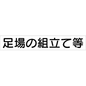 作業主任者・有資格者用マグネット ユニット