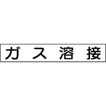 作業主任者・有資格者用マグネット ユニット