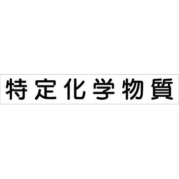 作業主任者・有資格者用マグネット ユニット