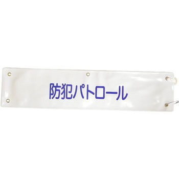 5914802 文字入り腕章 ミズケイ 20055903