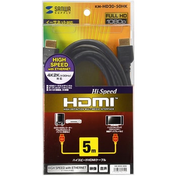 KM-HD20-50HK ハイスピードHDMIケーブル 1個 サンワサプライ 【通販