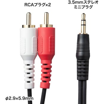 オーディオケーブル(ステレオミニプラグ+RCAピンプラグ) サンワサプライ 【通販モノタロウ】