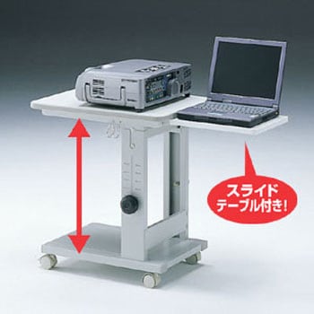 プロジェクター台(高さ調節可能・スライドテーブル付き) サンワサプライ