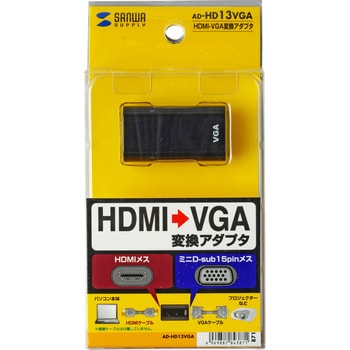 AD-HD13VGA HDMI-VGA変換アダプタ(HDMI AメスーVGAメス) サンワサプライ ブラック色 - 【通販モノタロウ】