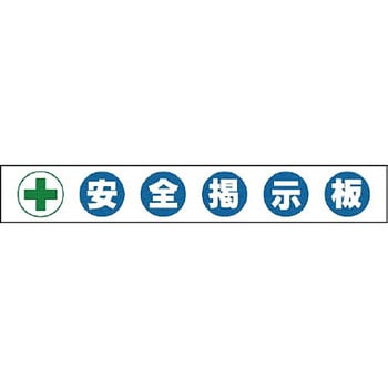 安全掲示板(組み合わせ自在型)組合せ型部品 ユニット