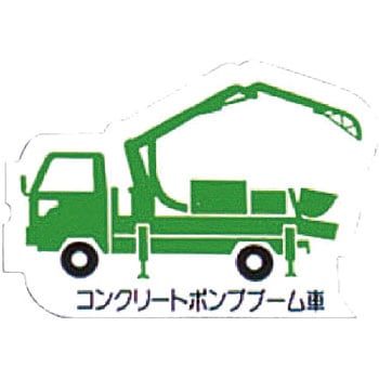 重機車両マグネット ユニット