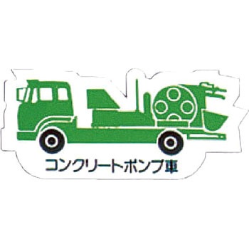 重機車両マグネット ユニット