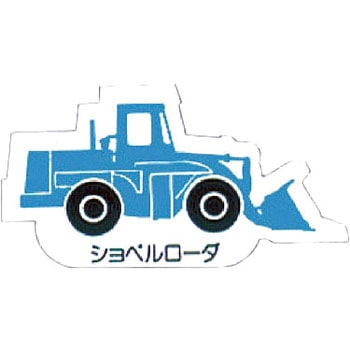 重機車両マグネット ユニット