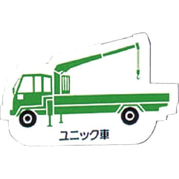 重機車両マグネット ユニット