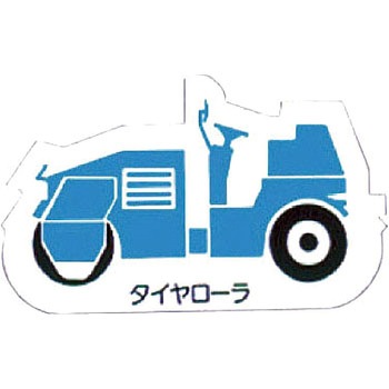 重機車両マグネット ユニット