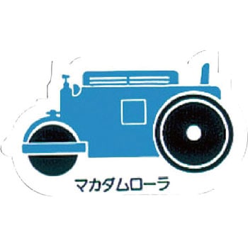 重機車両マグネット ユニット