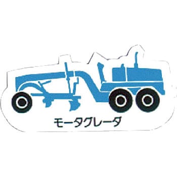 重機車両マグネット ユニット