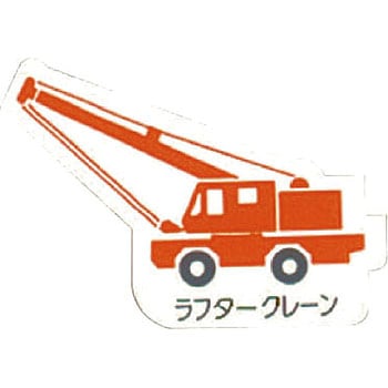 重機車両マグネット ユニット
