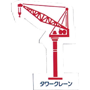 重機車両マグネット ユニット