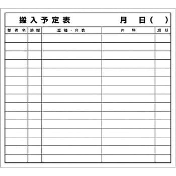 314-52 搬入予定表マグネット 1枚 ユニット 【通販モノタロウ】