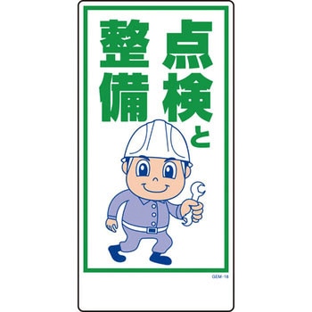 マンガ標識GEM グリーンクロス