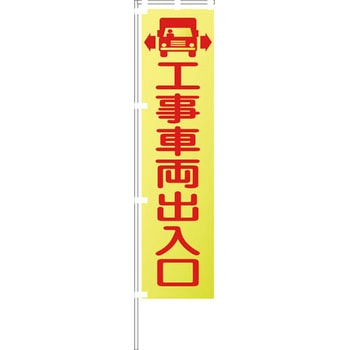 蛍光イエローのぼり旗 グリーンクロス
