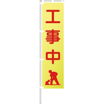 蛍光イエローのぼり旗 グリーンクロス