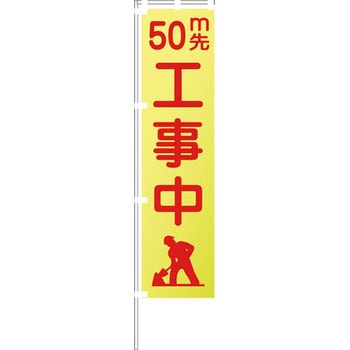 蛍光イエローのぼり旗 グリーンクロス