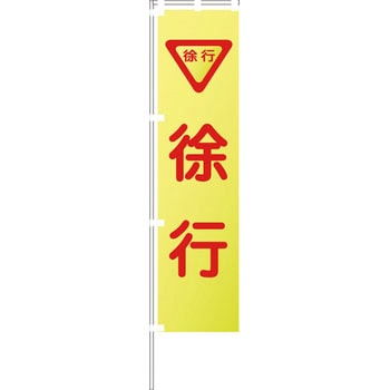蛍光イエローのぼり旗 グリーンクロス