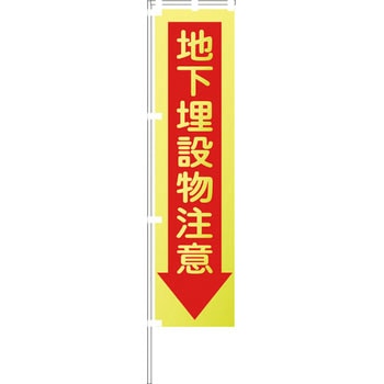 蛍光イエローのぼり旗 グリーンクロス