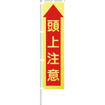 蛍光イエローのぼり旗 グリーンクロス