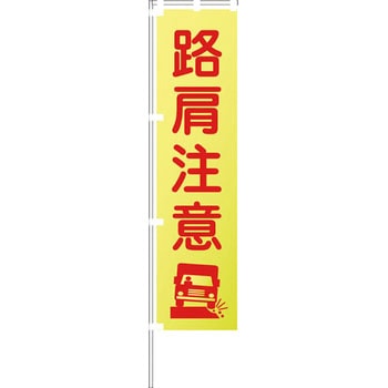 蛍光イエローのぼり旗 グリーンクロス