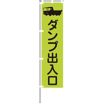蛍光グリーンのぼり旗 - グリーンクロス