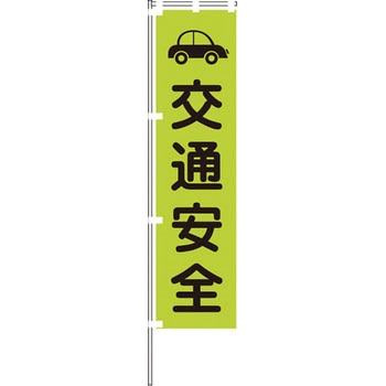 蛍光グリーンのぼり旗 - グリーンクロス