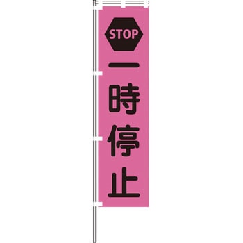 蛍光ピンクのぼり旗 グリーンクロス