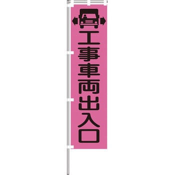 蛍光ピンクのぼり旗 グリーンクロス